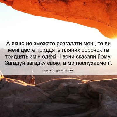 Picture 06 - Книга Суддів 14:13 UKR - А якщо не зможете - Bible Verse Picture