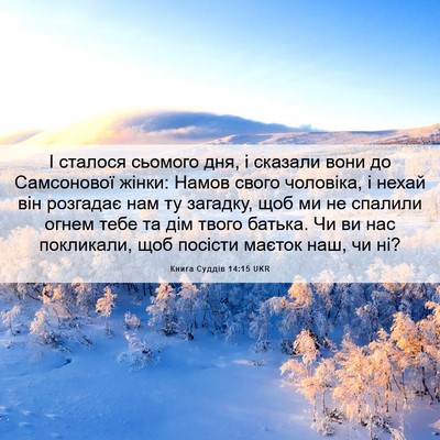 Picture 06 - Книга Суддів 14:15 UKR - І сталося сьомого дня, і - Bible Verse Picture