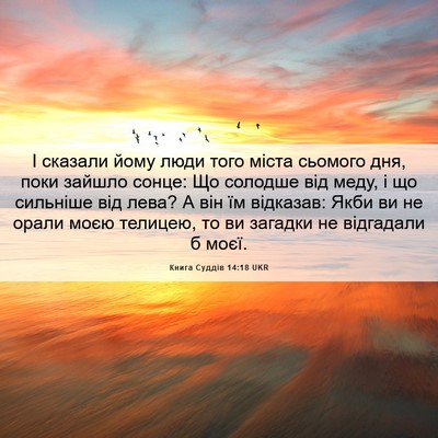 Picture 06 - Книга Суддів 14:18 UKR - І сказали йому люди того - Bible Verse Picture