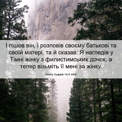 Picture 06 - Книга Суддів 14:2 UKR - І пішов він, і розповів - Bible Verse Picture