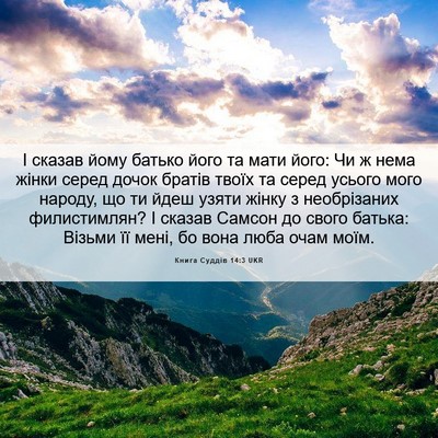 Picture 06 - Книга Суддів 14:3 UKR - І сказав йому батько його - Bible Verse Picture