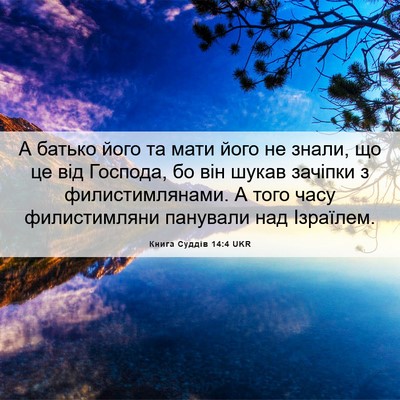 Picture 06 - Книга Суддів 14:4 UKR - А батько його та мати його - Bible Verse Picture