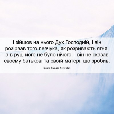 Picture 06 - Книга Суддів 14:6 UKR - І зійшов на нього Дух - Bible Verse Picture