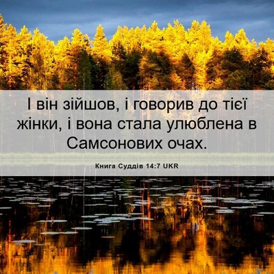 Picture 06 - Книга Суддів 14:7 UKR - І він зійшов, і говорив до - Bible Verse Picture