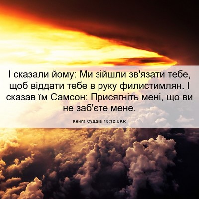 Picture 06 - Книга Суддів 15:12 UKR - І сказали йому: Ми зійшли - Bible Verse Picture