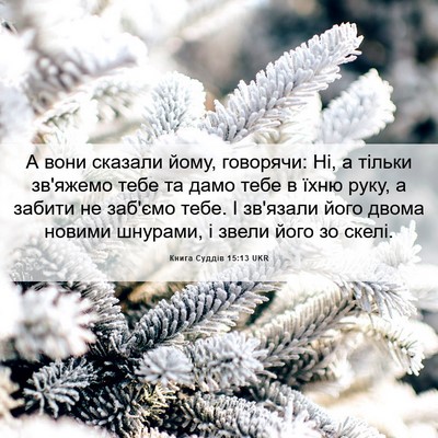Picture 06 - Книга Суддів 15:13 UKR - А вони сказали йому, - Bible Verse Picture