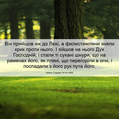 Picture 06 - Книга Суддів 15:14 UKR - Він прийшов аж до Лехі, а - Bible Verse Picture