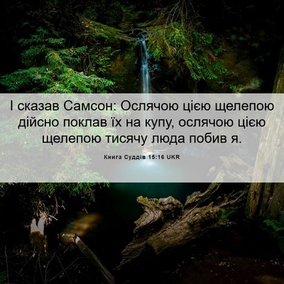 Picture 06 - Книга Суддів 15:16 UKR - І сказав Самсон: Ослячою - Bible Verse Picture