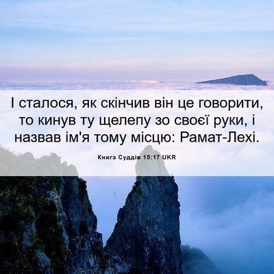 Picture 06 - Книга Суддів 15:17 UKR - І сталося, як скінчив він - Bible Verse Picture