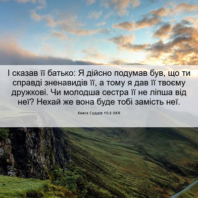 Picture 06 - Книга Суддів 15:2 UKR - І сказав її батько: Я - Bible Verse Picture