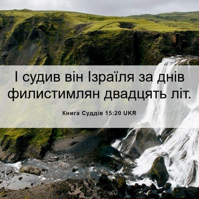 Picture 06 - Книга Суддів 15:20 UKR - І судив він Ізраїля за днів - Bible Verse Picture