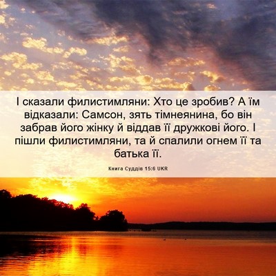 Picture 06 - Книга Суддів 15:6 UKR - І сказали филистимляни: - Bible Verse Picture