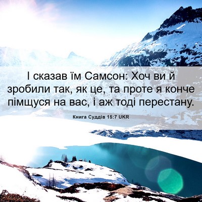 Picture 06 - Книга Суддів 15:7 UKR - І сказав їм Самсон: Хоч ви й - Bible Verse Picture