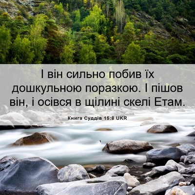 Picture 06 - Книга Суддів 15:8 UKR - І він сильно побив їх - Bible Verse Picture