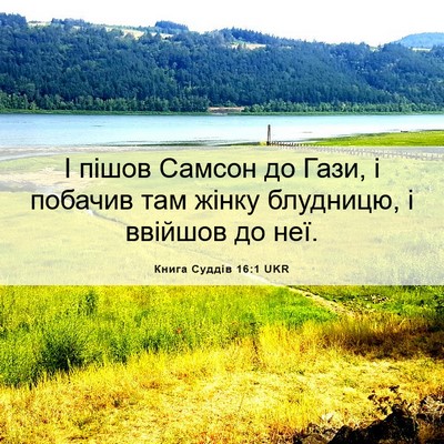 Picture 06 - Книга Суддів 16:1 UKR - І пішов Самсон до Гази, і - Bible Verse Picture