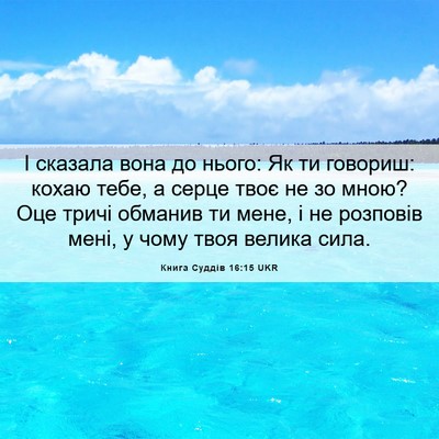 Picture 06 - Книга Суддів 16:15 UKR - І сказала вона до нього: Як - Bible Verse Picture