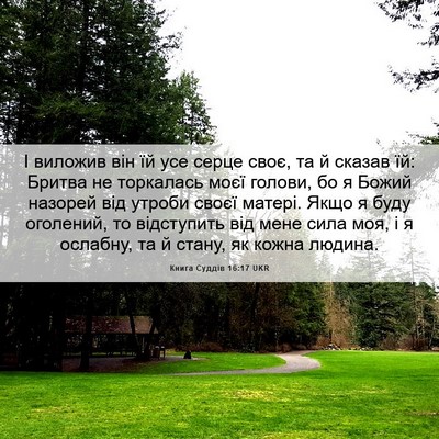 Picture 06 - Книга Суддів 16:17 UKR - І виложив він їй усе серце - Bible Verse Picture