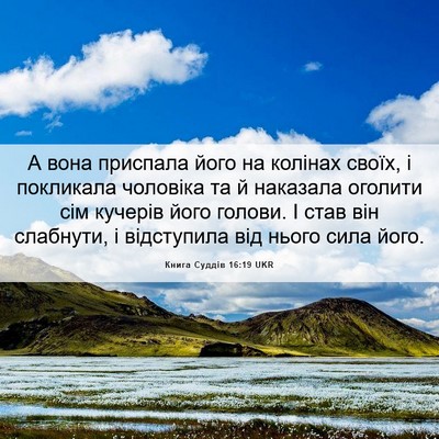 Picture 06 - Книга Суддів 16:19 UKR - А вона приспала його на - Bible Verse Picture