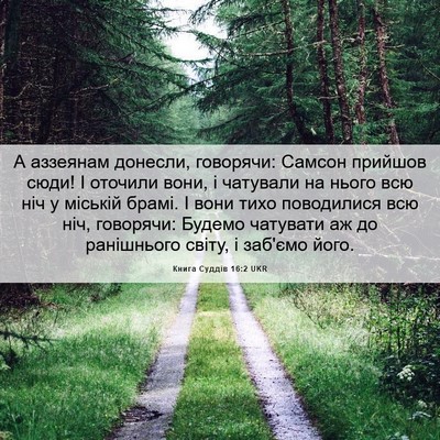 Picture 06 - Книга Суддів 16:2 UKR - А аззеянам донесли, - Bible Verse Picture