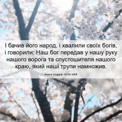 Picture 06 - Книга Суддів 16:24 UKR - І бачив його народ, і - Bible Verse Picture