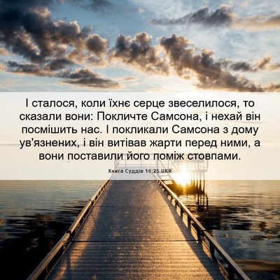 Picture 06 - Книга Суддів 16:25 UKR - І сталося, коли їхнє серце - Bible Verse Picture