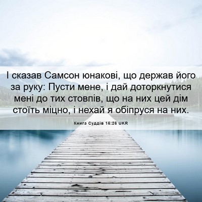 Picture 06 - Книга Суддів 16:26 UKR - І сказав Самсон юнакові, що - Bible Verse Picture