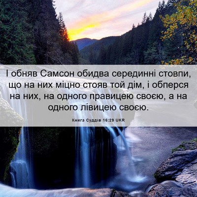 Picture 06 - Книга Суддів 16:29 UKR - І обняв Самсон обидва - Bible Verse Picture