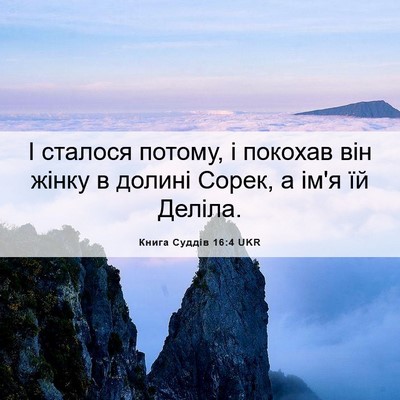 Picture 06 - Книга Суддів 16:4 UKR - І сталося потому, і покохав - Bible Verse Picture