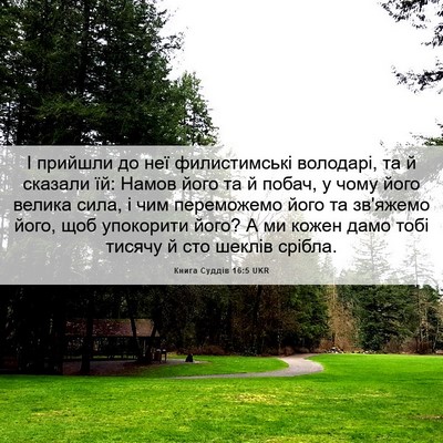 Picture 06 - Книга Суддів 16:5 UKR - І прийшли до неї - Bible Verse Picture