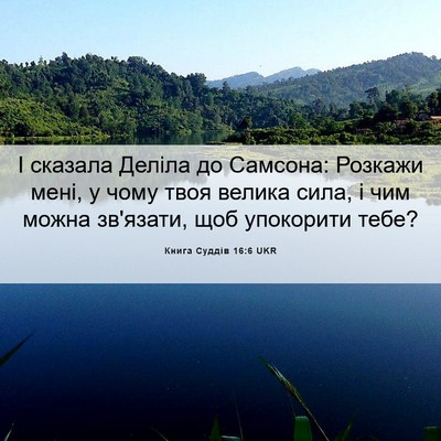 Picture 06 - Книга Суддів 16:6 UKR - І сказала Деліла до - Bible Verse Picture