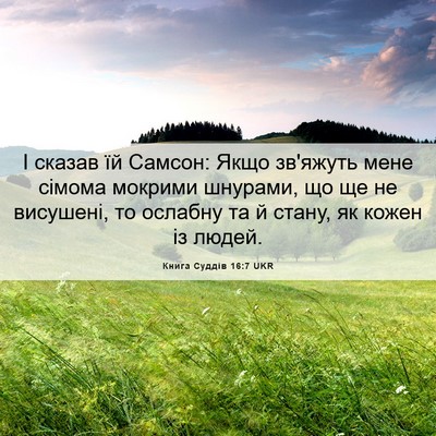 Picture 06 - Книга Суддів 16:7 UKR - І сказав їй Самсон: Якщо - Bible Verse Picture