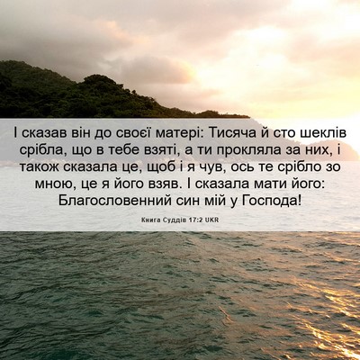 Picture 06 - Книга Суддів 17:2 UKR - І сказав він до своєї - Bible Verse Picture