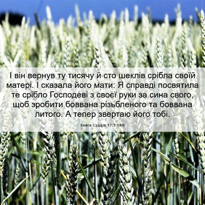 Picture 06 - Книга Суддів 17:3 UKR - І він вернув ту тисячу й - Bible Verse Picture