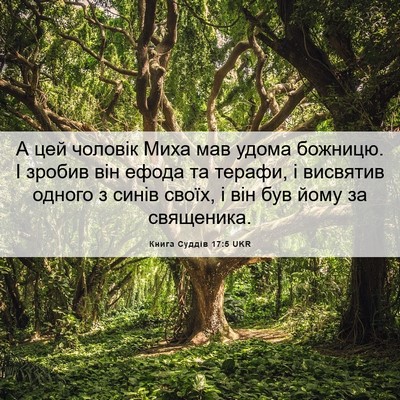 Picture 06 - Книга Суддів 17:5 UKR - А цей чоловік Миха мав - Bible Verse Picture