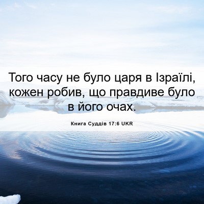 Picture 06 - Книга Суддів 17:6 UKR - Того часу не було царя в - Bible Verse Picture
