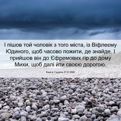 Picture 06 - Книга Суддів 17:8 UKR - І пішов той чоловік з того - Bible Verse Picture