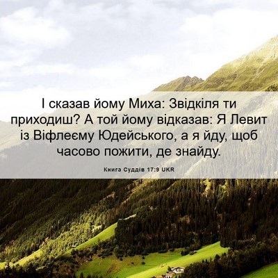 Picture 06 - Книга Суддів 17:9 UKR - І сказав йому Миха: - Bible Verse Picture