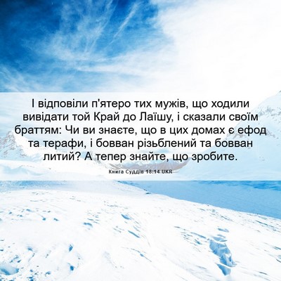 Picture 06 - Книга Суддів 18:14 UKR - І відповіли п'ятеро тих - Bible Verse Picture