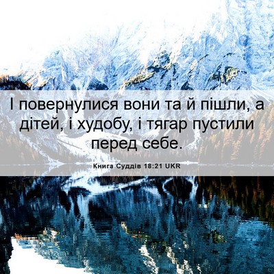 Picture 06 - Книга Суддів 18:21 UKR - І повернулися вони та й - Bible Verse Picture