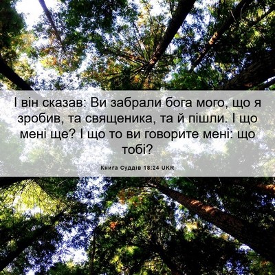 Picture 06 - Книга Суддів 18:24 UKR - І він сказав: Ви забрали - Bible Verse Picture
