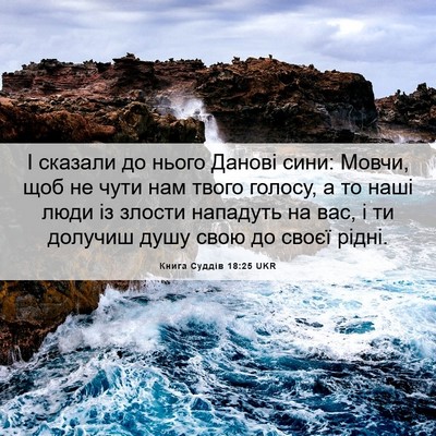 Picture 06 - Книга Суддів 18:25 UKR - І сказали до нього Данові - Bible Verse Picture