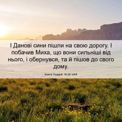 Picture 06 - Книга Суддів 18:26 UKR - І Данові сини пішли на свою - Bible Verse Picture