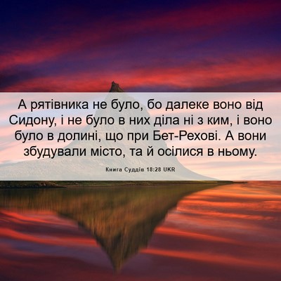 Picture 06 - Книга Суддів 18:28 UKR - А рятівника не було, бо - Bible Verse Picture