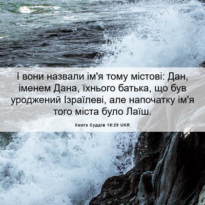 Picture 06 - Книга Суддів 18:29 UKR - І вони назвали ім'я тому - Bible Verse Picture