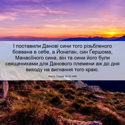 Picture 06 - Книга Суддів 18:30 UKR - І поставили Данові сини - Bible Verse Picture
