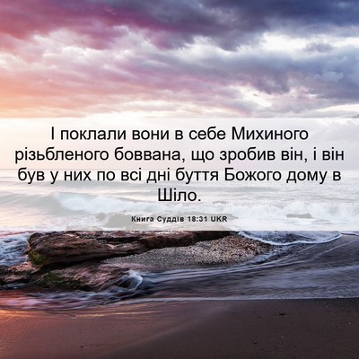 Picture 06 - Книга Суддів 18:31 UKR - І поклали вони в себе - Bible Verse Picture
