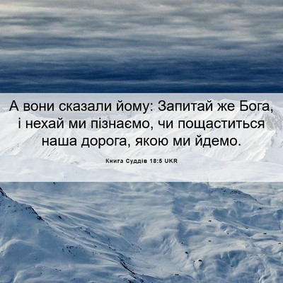 Picture 06 - Книга Суддів 18:5 UKR - А вони сказали йому: - Bible Verse Picture