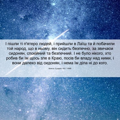 Picture 06 - Книга Суддів 18:7 UKR - І пішли ті п'ятеро людей, і - Bible Verse Picture