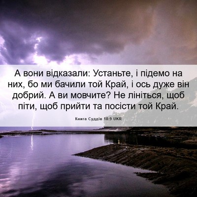 Picture 06 - Книга Суддів 18:9 UKR - А вони відказали: Устаньте, - Bible Verse Picture