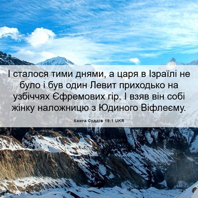 Picture 06 - Книга Суддів 19:1 UKR - І сталося тими днями, а - Bible Verse Picture